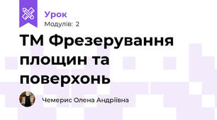 ТМ Фрезерування площин та поверхонь
