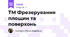 ТМ Фрезерування площин та поверхонь