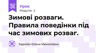 Зимові розваги. Правила поведінки під час зимових розваг.