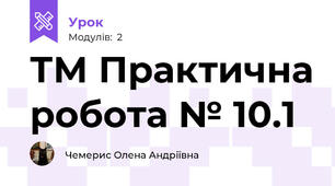 ТМ Практична робота № 10.1