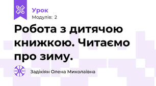 Робота з дитячою книжкою. Читаємо про зиму.