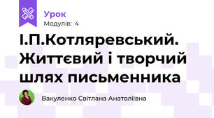 І.П.Котляревський. Життєвий і творчий шлях письменника 