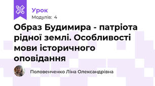 Образ Будимира - патріота рідної землі. Особливості мови історичного оповідання