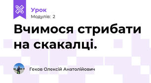 Вчимося стрибати на скакалці.