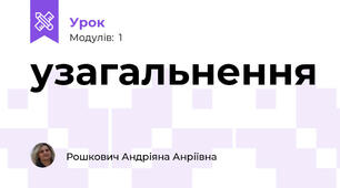 узагальнення 