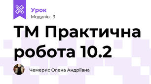 ТМ Практична робота 10.2