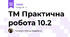 ТМ Практична робота 10.2