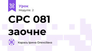 СРС 081 заочне