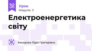 Електроенергетика світу