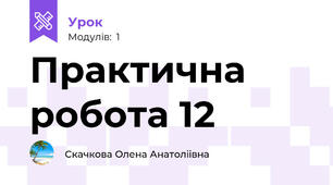 Практична робота 12