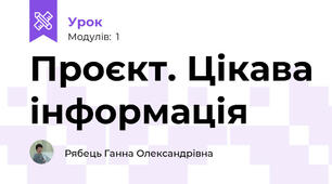 Проєкт. Цікава інформація