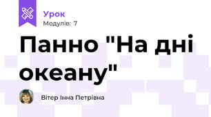 Панно "На дні океану"
