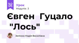 Євген  Гуцало  "Лось"