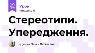 Стереотипи. Упередження. 