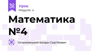 Математика №4