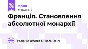 Франція. Становлення абсолютної монархії