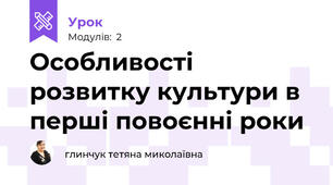 Особливості розвитку культури в перші повоєнні роки