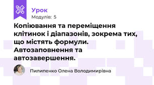 Копіювання та переміщення клітинок і діапазонів, зокрема тих, що містять формули. Автозаповнення та автозавершення.