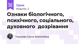 Ознаки біологічного, психічного, соціального, духовного  дозрівання