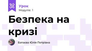 Безпека на кризі