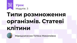 Типи розмноження організмів. Статеві клітини