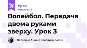 Волейбол. Передача двома руками зверху. Урок 3