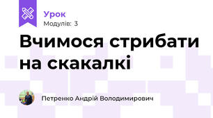 Вчимося стрибати на скакалкі