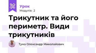 Трикутник та його периметр. Види трикутників