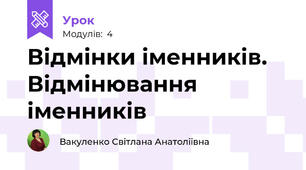 Відмінки іменників. Відмінювання іменників