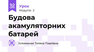 Будова акамуляторних батарей