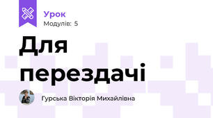 Для перездачі 
