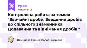 Контрольна робота за темою "Звичайні дроби. Зведення дробів до спільного знаменника. Додавання та віднімання дробів."