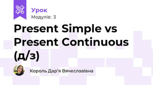Present Simple vs Present Continuous (д/з)