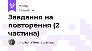 Завдання на повторення (2 частина)