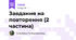Завдання на повторення (2 частина)