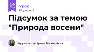 Підсумок за темою "Природа восени"
