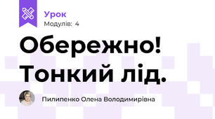 Обережно! Тонкий лід.