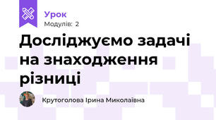 Досліджуємо задачі на знаходження різниці