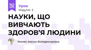  НАУКИ, ЩО ВИВЧАЮТЬ ЗДОРОВ’Я ЛЮДИНИ