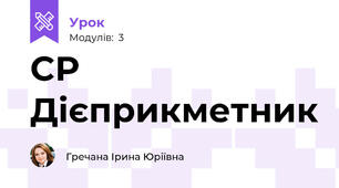 СР Дієприкметник