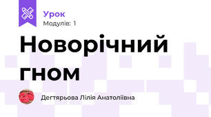 Новорічний гном