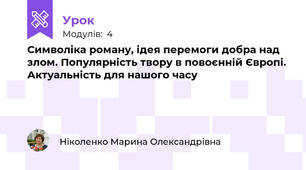 Символіка роману, ідея перемоги добра над злом. Популярність твору в повоєнній Європі. Актуальність для нашого часу