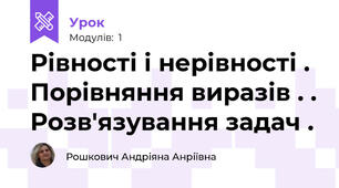 Рівності і нерівності . Порівняння виразів . . Розв'язування задач .