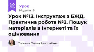 Урок №13. Інструктаж з БЖД. Практична робота №2. Пошук матеріалів в Інтернеті та їх оцінювання