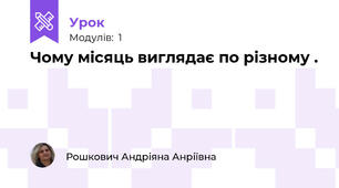 Чому місяць виглядає по різному .