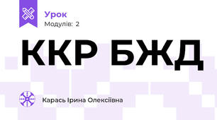ККР БЖД