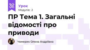 ПР Тема 1. Загальні відомості про приводи