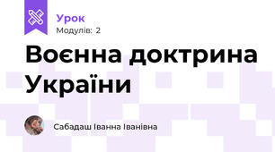 Воєнна доктрина України