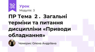 ПР Тема  2 .  Загальні терміни та питання дисципліни «Приводи обладнання»