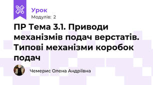 ПР Тема 3.1. Приводи механізмів подач верстатів. Типові механізми коробок подач